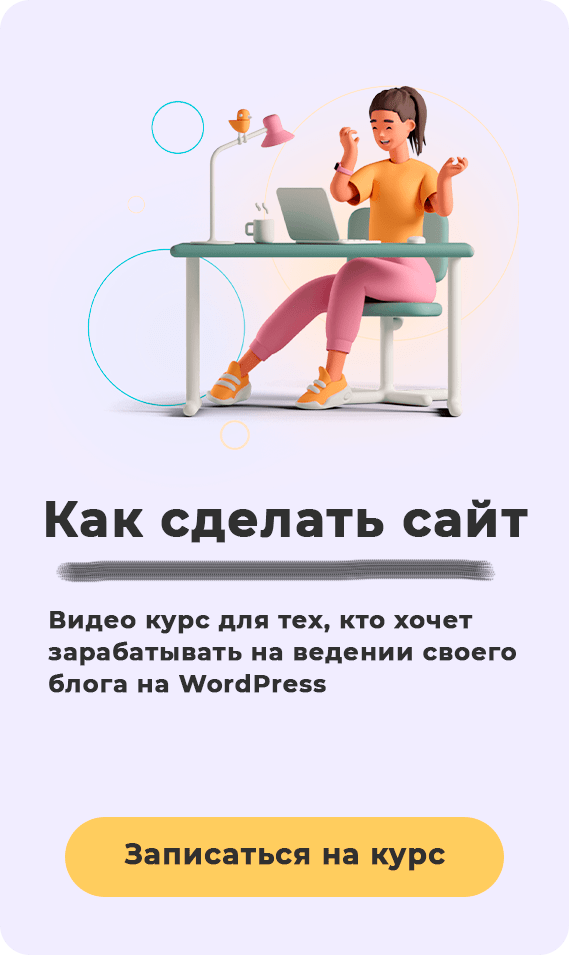 Сайт за 3 дня на WordPress