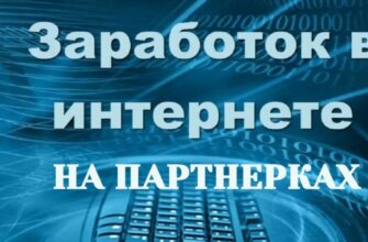 Партнерские программы