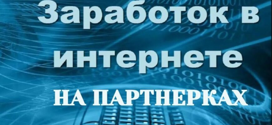 Партнерские программы